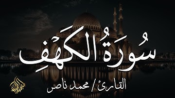 سورة الكهف كاملة تلاوة هادئة تريح القلب وتشرح الصدر - القارئ محمد ناصر Sourate al kahf Full