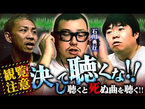 ※閲覧注意※絶対に聞いてはいけない"聞くとシぬ音"を聞いた結果…衝撃の展開が‼️【石川典行】【オカルと〜く】