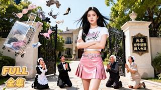 Full 全集🌷女傭嘲笑她是鄉下的土丫頭，誰知她竟單手舉起200公斤行李箱，重重砸過去！全場瞬間嚇得鴉雀無聲，剛才還盛氣凌人的管家們，現在全都畢恭畢敬稱呼她為「大小姐」！#逆襲 Update