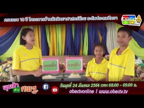 Highlight โครงการบ้านนักวิทยาศาสตร์น้อย ประถมศึกษา