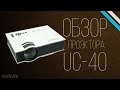 Обзор проектора UC-40 | Ivan Review