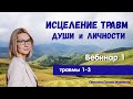 Исцеление травм души и личности - Ответы на вопросы.  Вебинар 1.