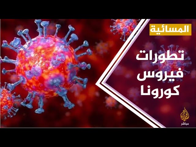 #المسائية .. أوروبا تسجل أكثر من 6.2 ملايين إصابة بفيروس كورونا
