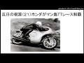 反日の根源（２１）ホンダがマン島ＴＴレース制覇