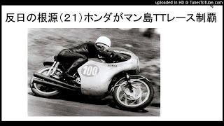 反日の根源 21 ホンダがマン島ttレース制覇 武田邦彦 中部大学 反日の根源 21 ホンダがマン島ttレース制覇 武田邦彦 中部大学