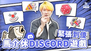 【遊戲 綜藝節目】玩Discord緊張到傻～可能係最有氣氛嘅群組💯｜馬介休｜馬介休Discord遊戲