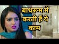 bath room amrapali dubey movie actress