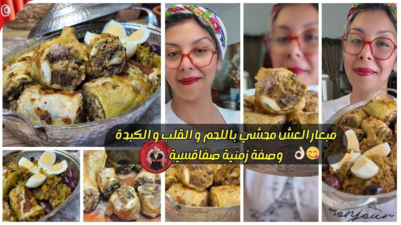 مبعار العش محشي باللحم و القلب و الكبدة وصفة زمنية صفاقسية 😍 وصفات عيد الاضحى 🌺 روتين مطبخ  لبنى  😍