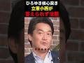 【超スッキリ】ひろゆきに核心を突かれた質問に立憲小西が答えられずに完全沈黙