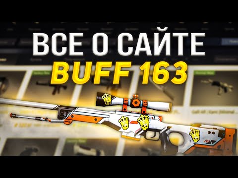 Все про buff163 | Как пополнить бафф, Как заработать на buff163