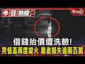 借錢抬價遭洗臉!男惱羞兩度縱火 業者損失逾兩百萬｜TVBS新聞 @TVBSNEWS01