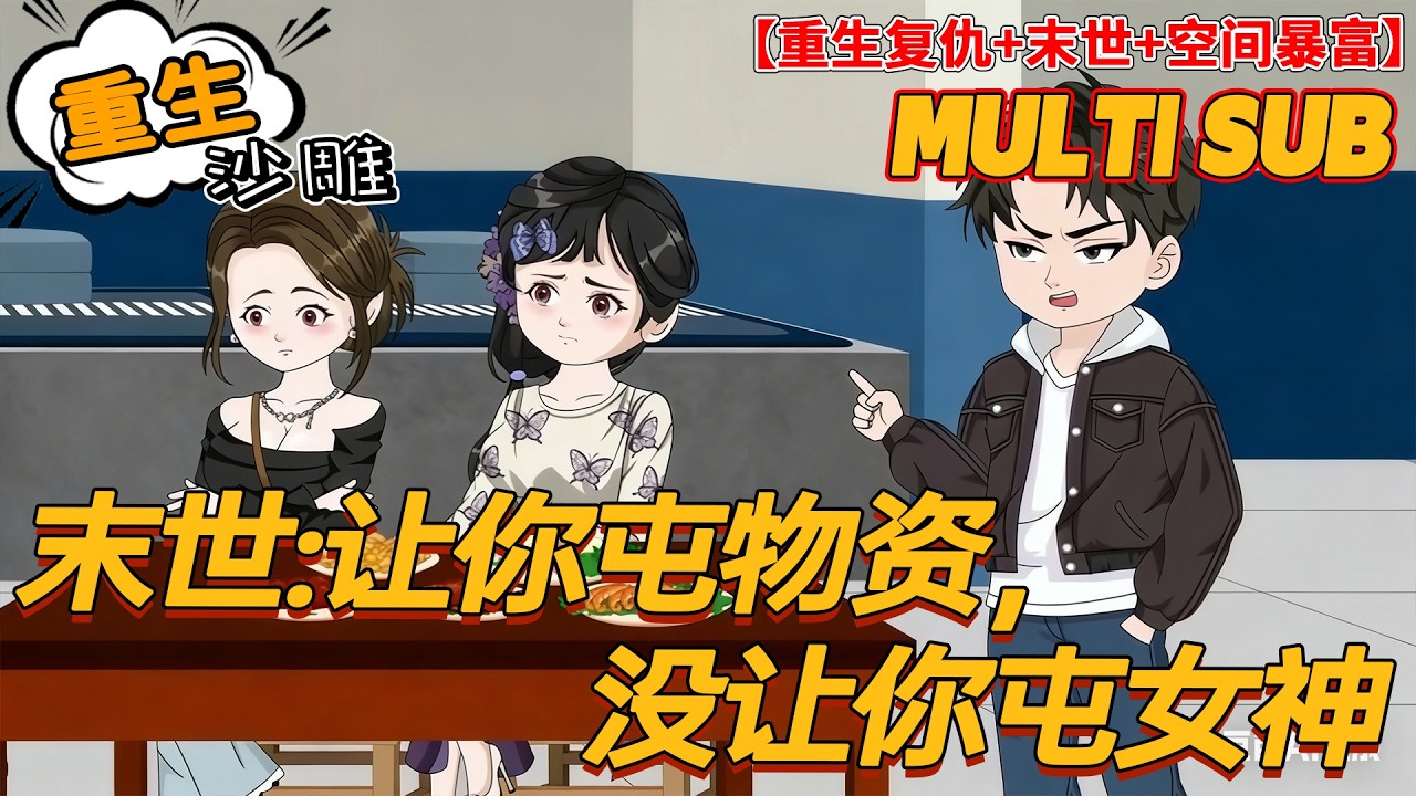 🔥上新【重生动画】《末世：让你屯物资，没让你屯女神》末世接盘侠惨死重生，三个月狂赚数十亿，建最强安全屋！#末世 #爽文 #沙雕剧情 #bdhm