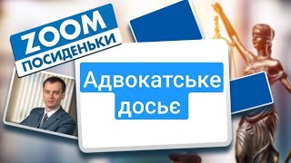 Адвокатське досьє: обговорення в форматі посиденьок юристів