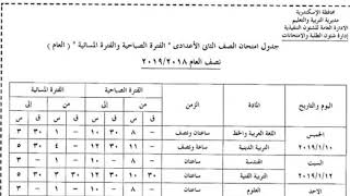 جدول امتحانات الصف الثاني الاعدادي الترم الاول 2019 الأسكندرية