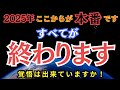 【2025年崩壊】全てが終わる。覚悟は出来ていますか?あなたはどちらの道へ行くのか!