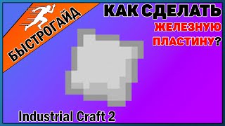 Железная пластина МАЙНКРАФТ Industrial craft 2 | КРАФТ Железная пластина