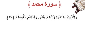 سورة محمد الأية 17