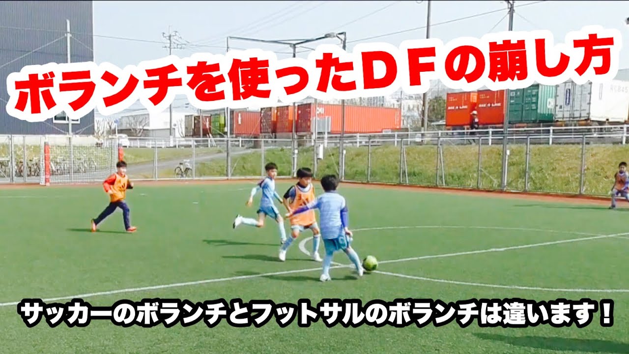 ボランチからスタートする３対３ フットサルジュニアトレーニング Youtube