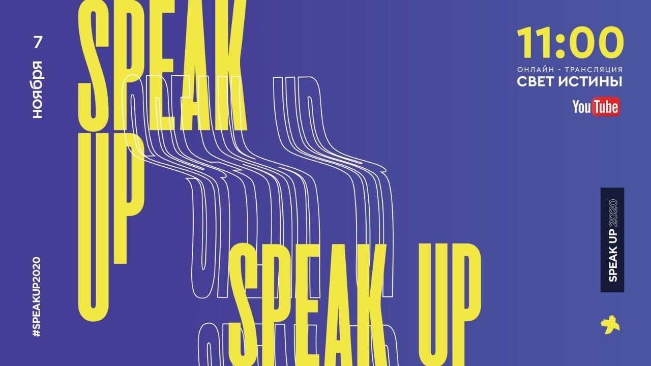 Конференция -SPEAK UP -  2020