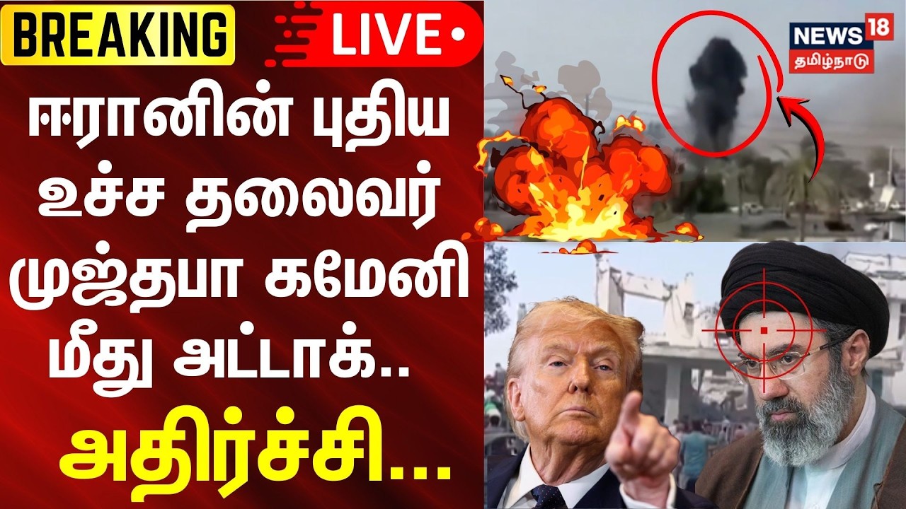 🔴Iran Airstrike Update | வான்வழி தாக்குதலில் ஈரான் புதிய உச்ச தலைவர் முஜ்தபா கமேனி காயம்| N18G