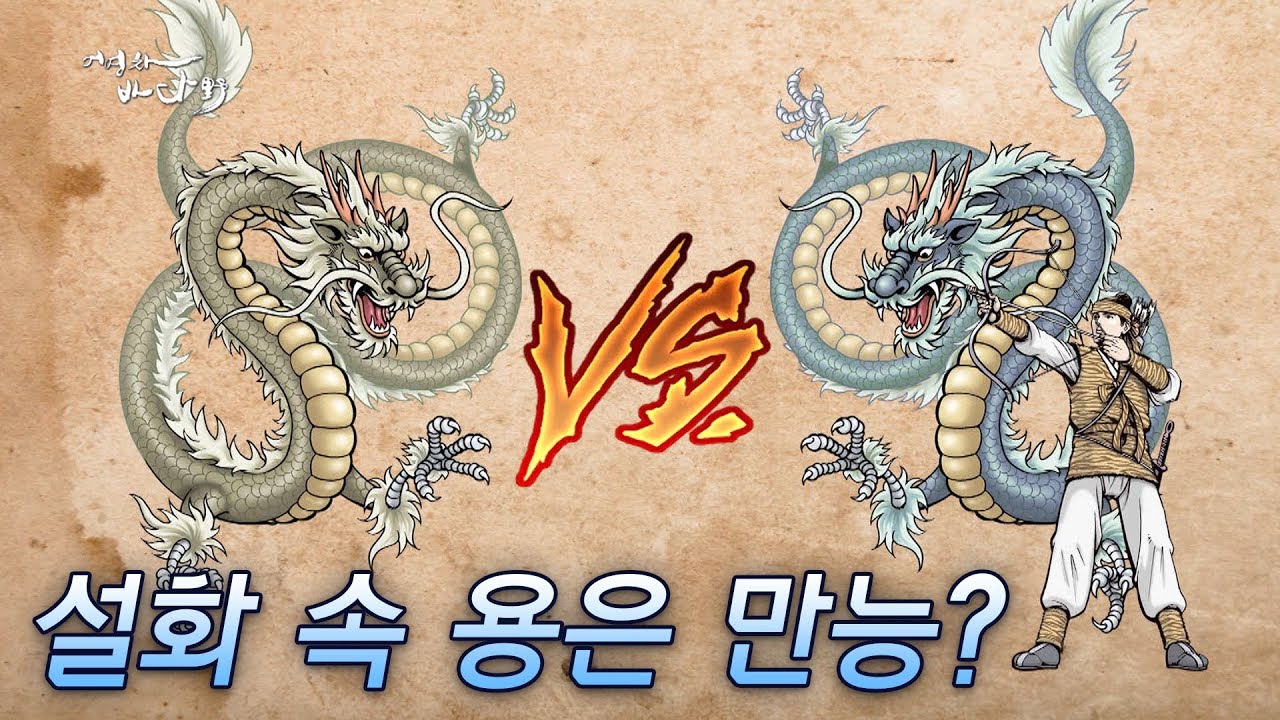 용은 만능 존재? 용은 용궁에만 산다? -상상의 동물 '용' [어영차바다야] - YouTube