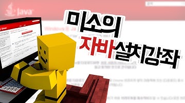 마인크래프트를 하기위한 필수요소 자바다운로드 하는방법![양띵TV미소]Minecraft[Java DownLoad]
