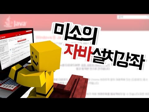 마인크래프트를 하기위한 필수요소 자바다운로드 하는방법![양띵TV미소]Minecraft[Java DownLoad]