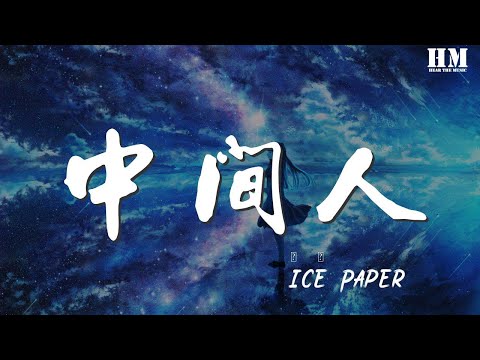 Ice/Paper - 中間人『WTF baby』【動態歌詞Lyrics】