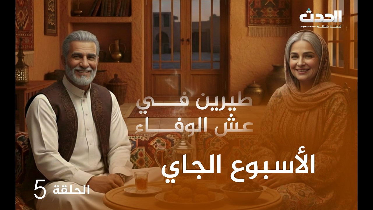 طيرين في عش الوفاء | الحلقة الخامسة