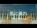 風に乗れ/ King &amp; Prince