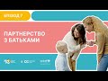 Освітнє середовище за методикою ECERS-3 | Епізод 7 | Партнерство з батьками