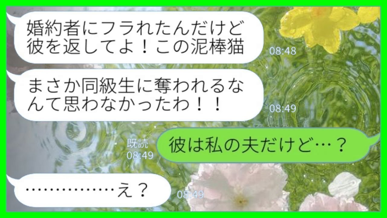 【LINE】結婚式当日に同級生からブチ切れ連絡「婚約者にフラれたんだけど！この泥棒！！」私「彼は私の夫だけど…？」→勘違い女から粘着逆恨みされた結果が…