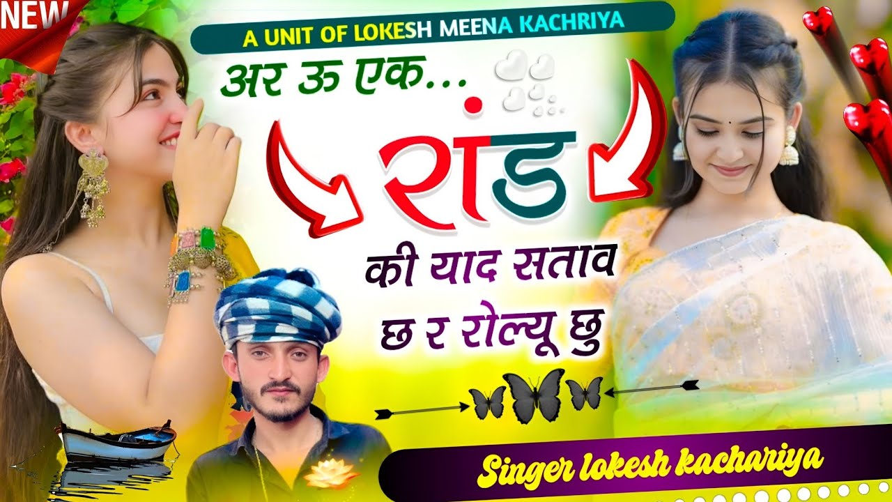 New Meenawati Sad 😔 song !! अर ऊ एक रांड की याद सताव छ र रोलयू छू !! Singer lokesh kachariya !! 