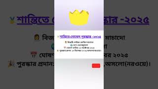 শান্তিতে নোবেল বিজয়ী ২০২৫ || María Corina Machado|| #AlfredBernhardNobel