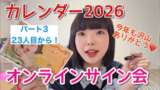 彩羽真矢カレンダーオンラインサイン会2026 パート3！！