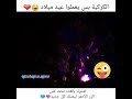 الكركي بس يعمل عيد ميلاد 