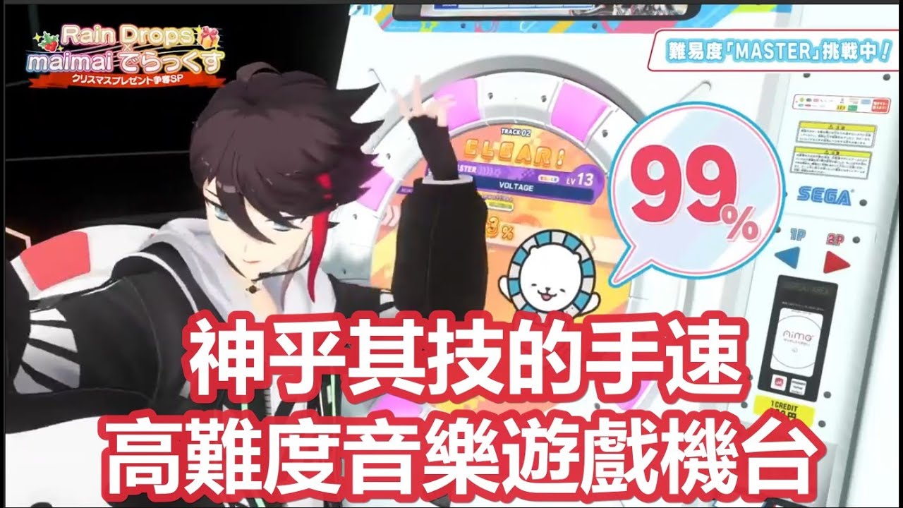 【3D中字精華】用超高技巧華麗過關maimai初見曲的三枝明那【緑仙/三枝明那/童田明治/鈴木勝/える/ジョー・力一/にじさんじ】