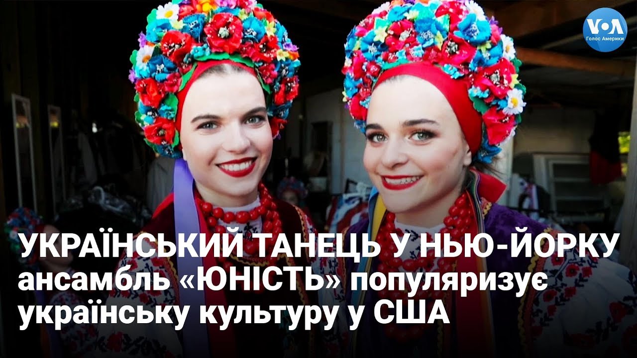 Український танець у Нью-Йорку: ансамбль «ЮНІСТЬ» популяризує українську культуру у США