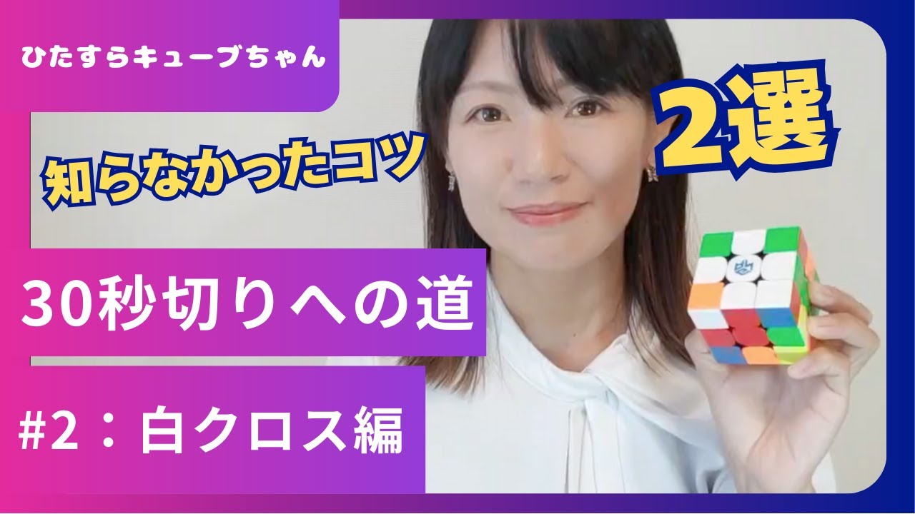 【#2 白クロス】知らなかったコツ2選｜ルービックキューブ30秒切りチャレンジ