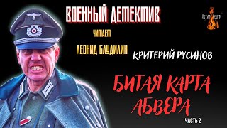 Военный Детектив (Разведка Диверсанты): Битая Карта Абвера (Автор: Критерий Русинов). Часть 2.