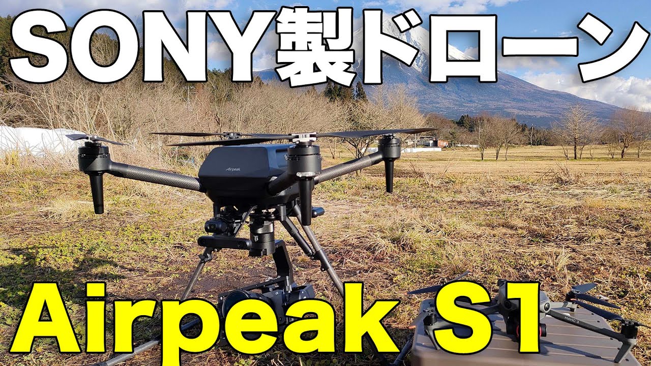 Airpeak S1】世界初？ SONY製ドローンを富士の麓で飛ばす（前編 