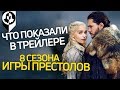 РАЗБОР ТРЕЙЛЕРА К 8 СЕЗОНУ ИГРЫ ПРЕСТОЛОВ