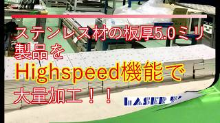 131ステンレス材の5.0ミリ板をレーザーHighspeed機能で大量加工！！