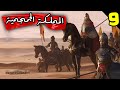 Mount Blade II 9 عودة مملكة الجماجم العربية 