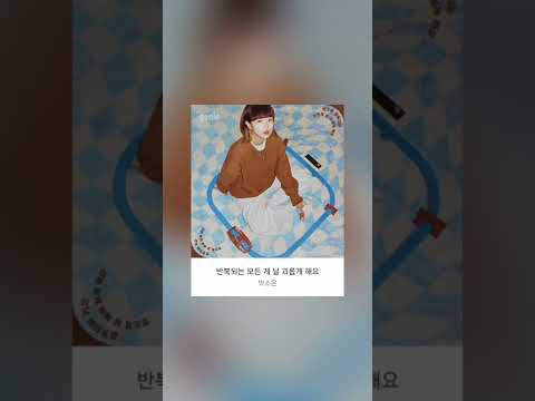 박소은 Park Soeun - 반복되는 모든 게 날 괴롭게 해요