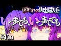 【東方リージェスペイラ】第三章最終話「いつまでも、いつまででも」【囚われの仮想歌手】