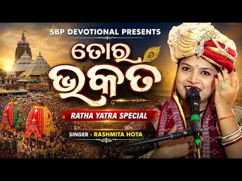 ତୋର ଭକତ | Tor Bhakata | Rashmita Hota | Ratha Yatra Special | Jagannath Bhajan #sbpdevotional
