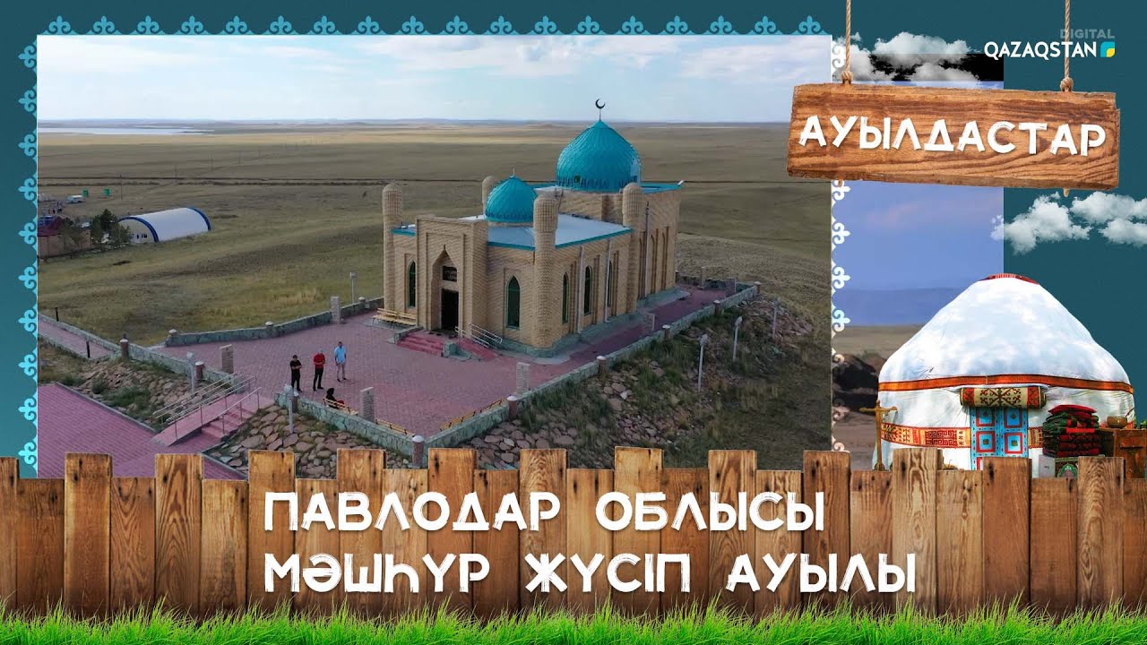 Павлодар облысы, Мәшһүр Жүсіп ауылы І Ауылдастар