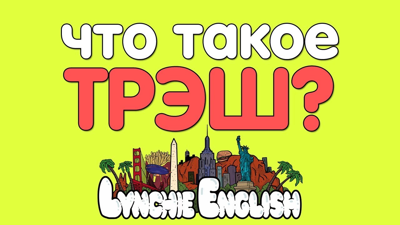 Что такое трэш простыми словами. Trash с английского. Трэш по английски.