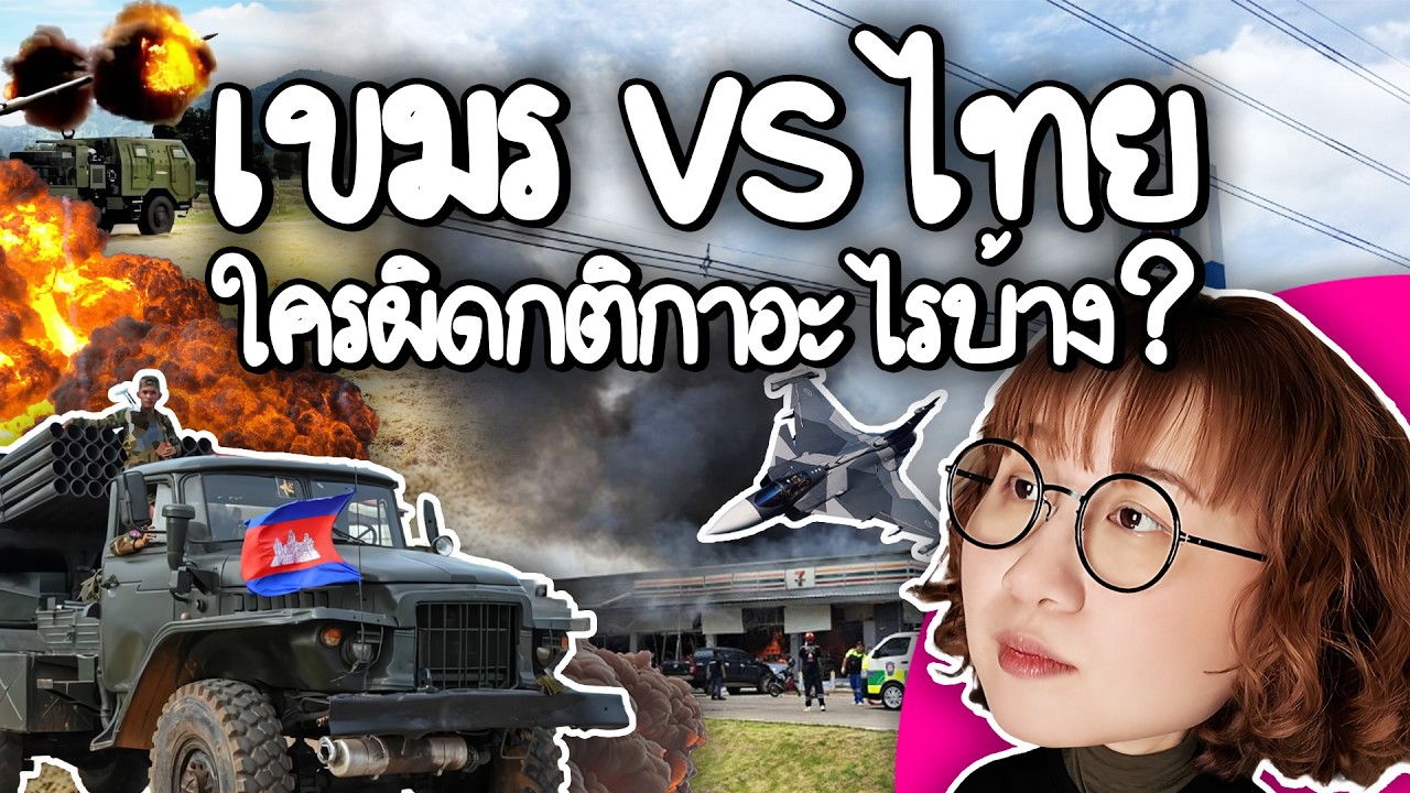 เขมร vs ไทย ใครผิดกติกาอะไรบ้าง #PointofNews | Point of View